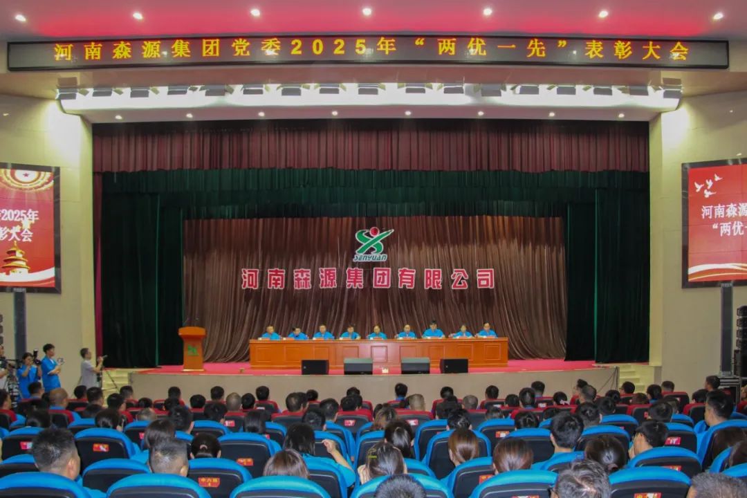 庆七一丨河南宝威体育（中国）官方网站集团党委隆重召开2025年“两优一先”表彰大会