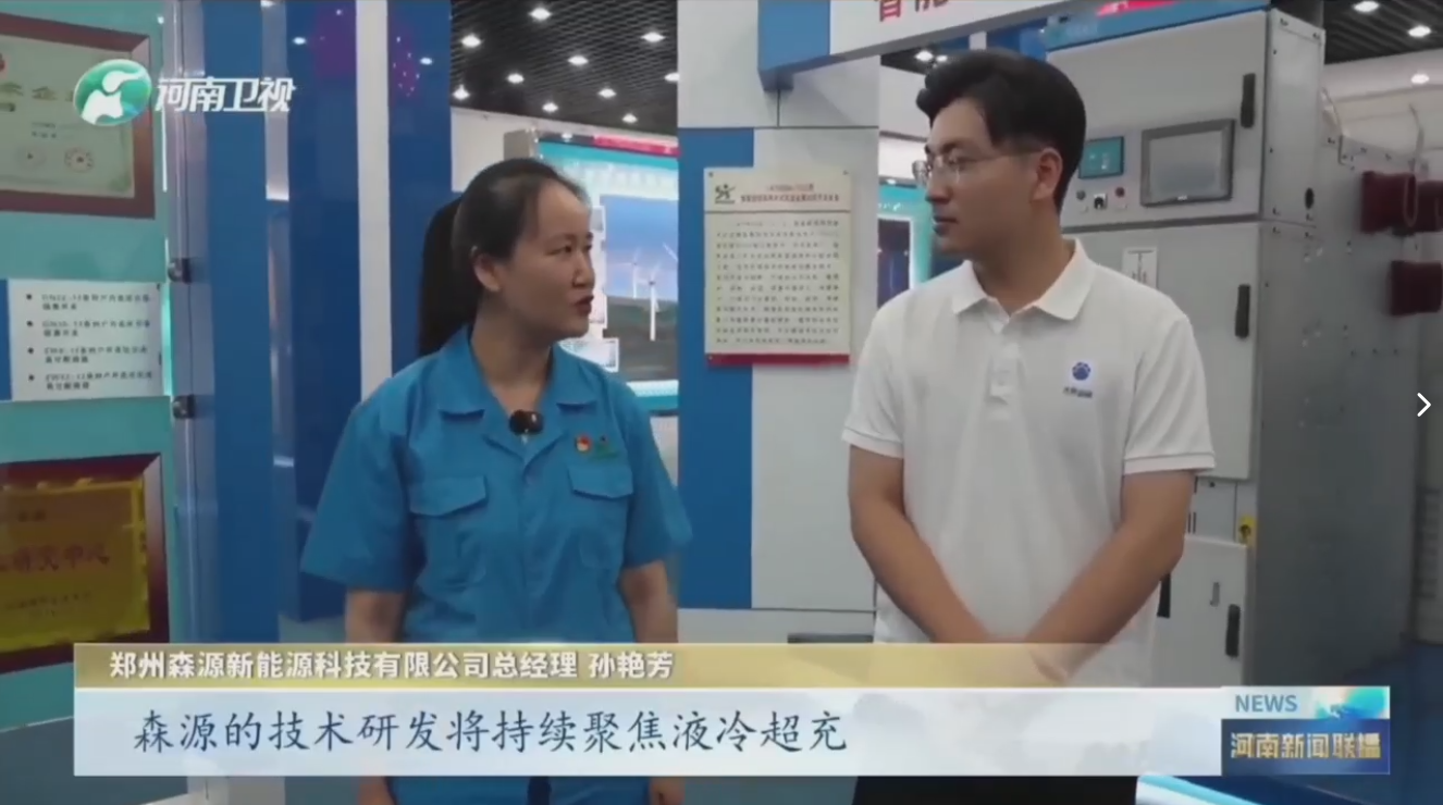 7月28日，河南卫视《河南新闻联播》“年中经济观察”聚焦郑州宝威体育（中国）官方网站新能源科技有限公司最新研发的兆瓦全液冷充电桩