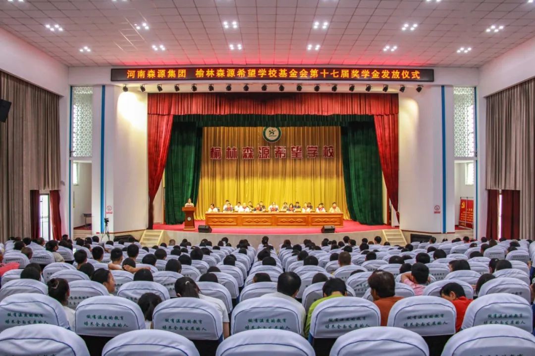金秋助学 爱心护航——河南宝威体育（中国）官方网站集团 榆林宝威体育（中国）官方网站希望学校基金会第十七届奖学金发放仪式隆重举行